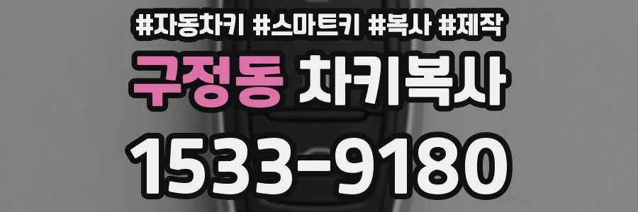 구정동 차키복사