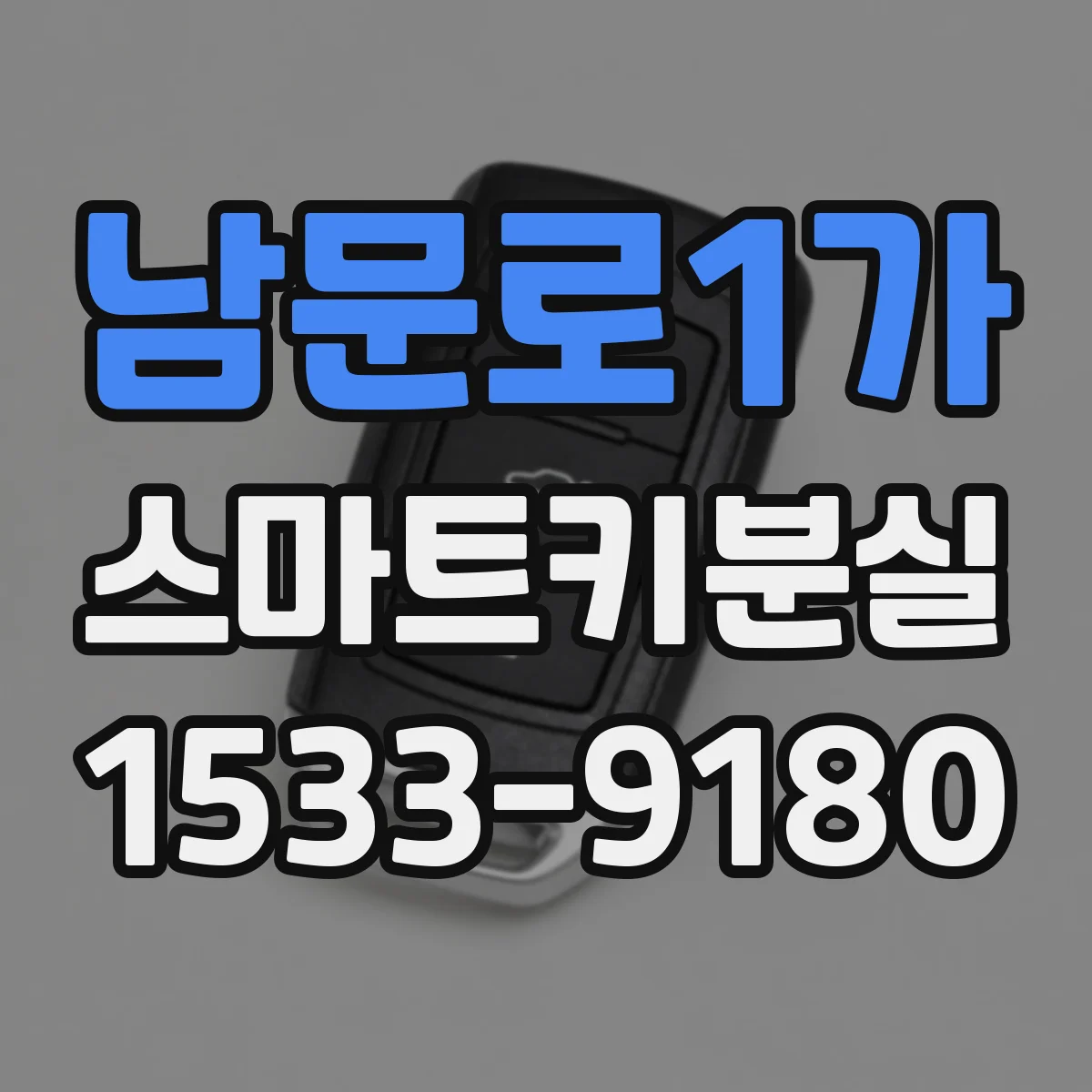 남문로1가 스마트키분실