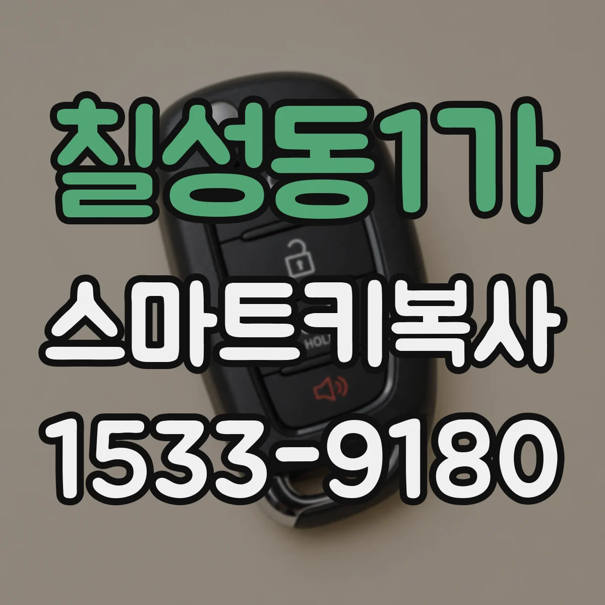 칠성동1가 스마트키복사