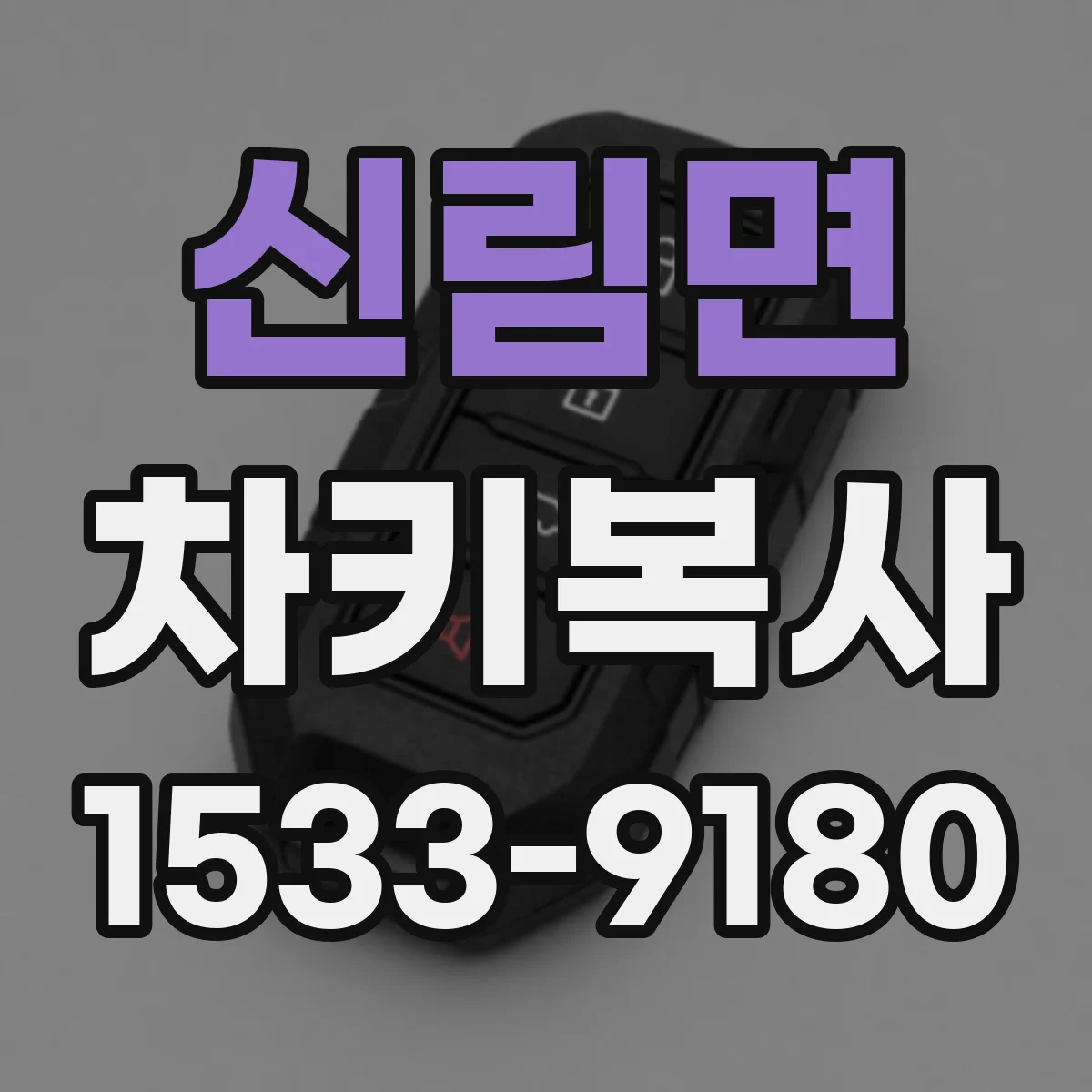 신림면 차키복사