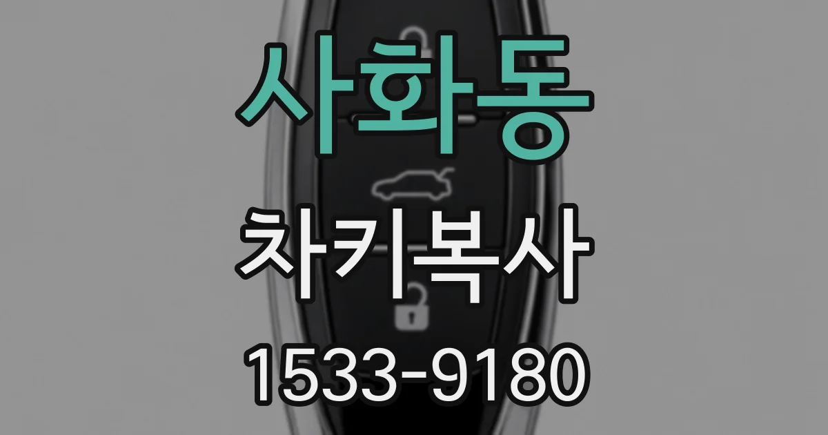 사화동 차키복사