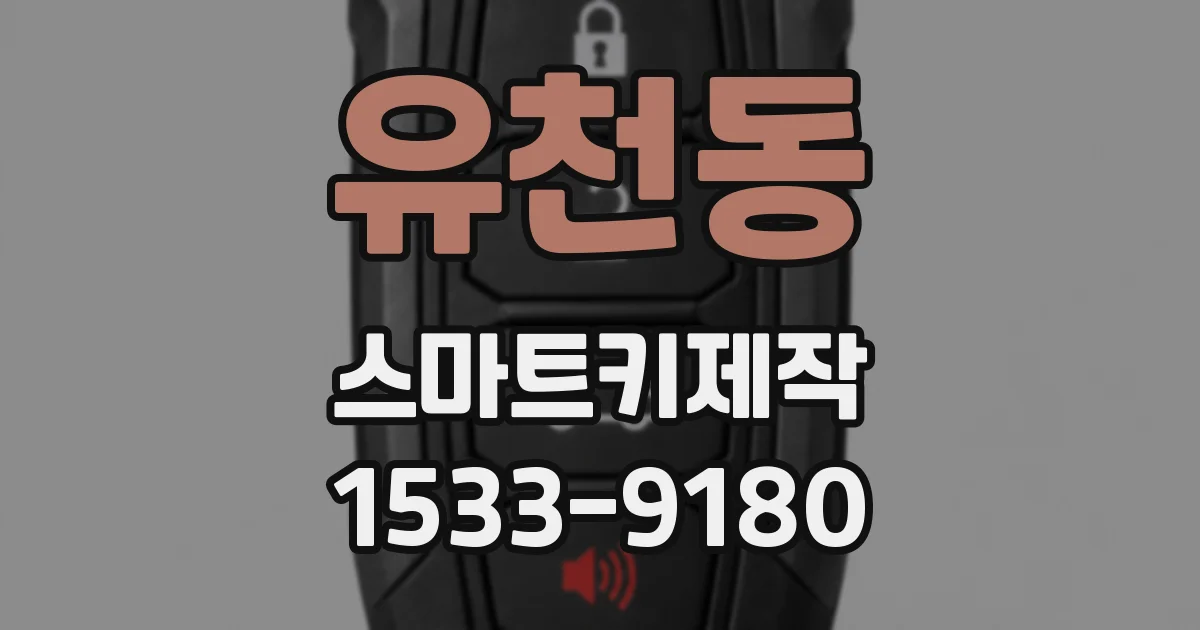 유천동 스마트키제작