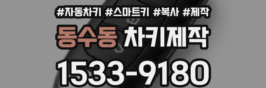 동수동 차키제작
