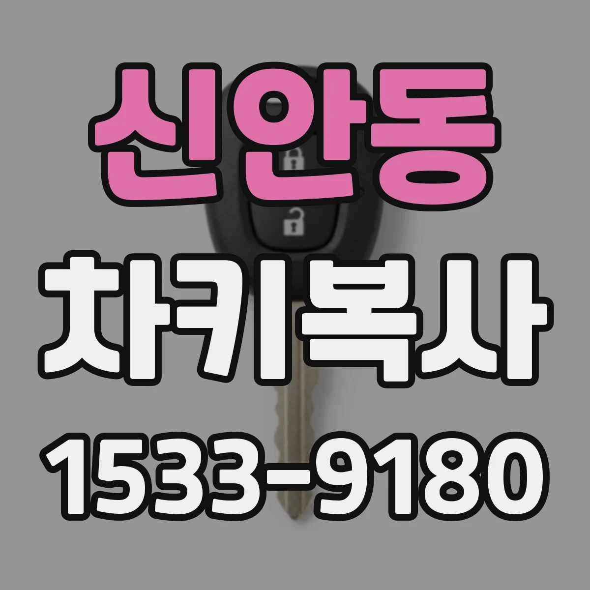 신안동 차키복사