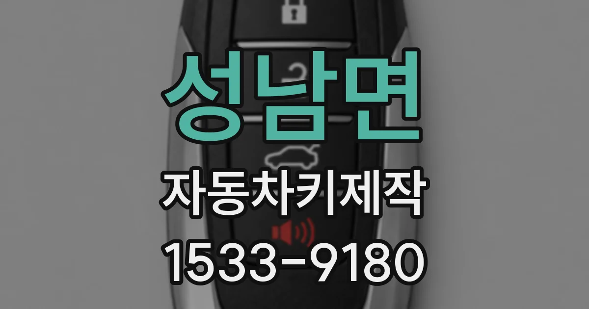 성남면 자동차키제작