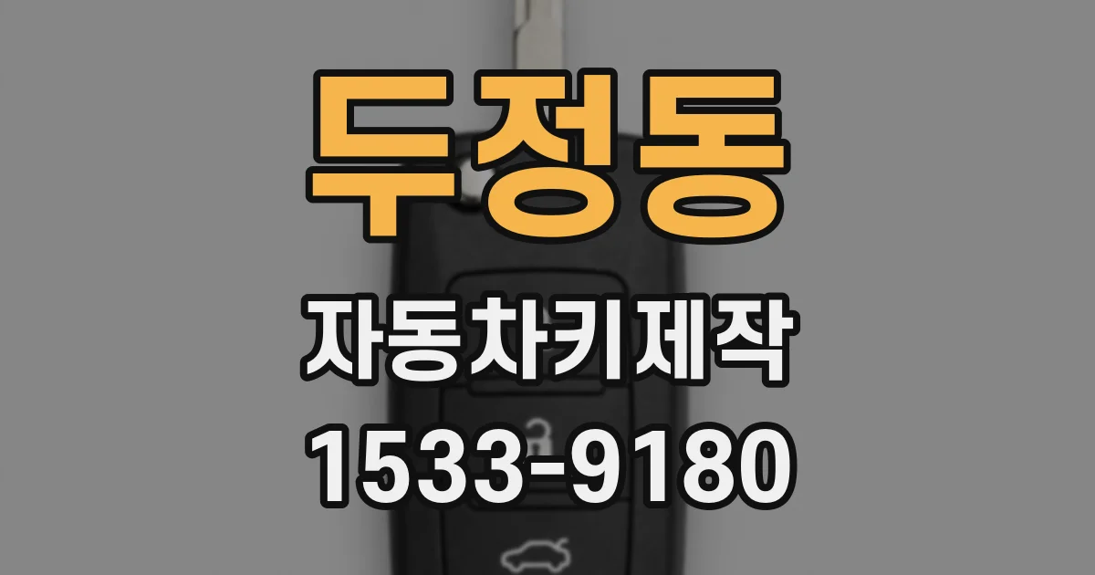 두정동 자동차키제작