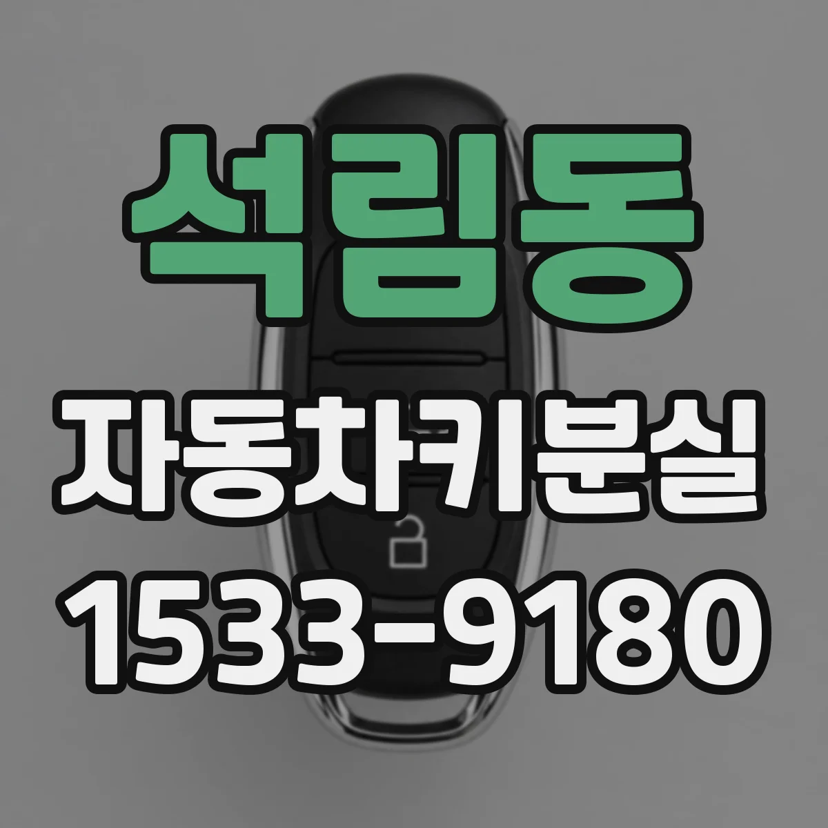 석림동 자동차키분실