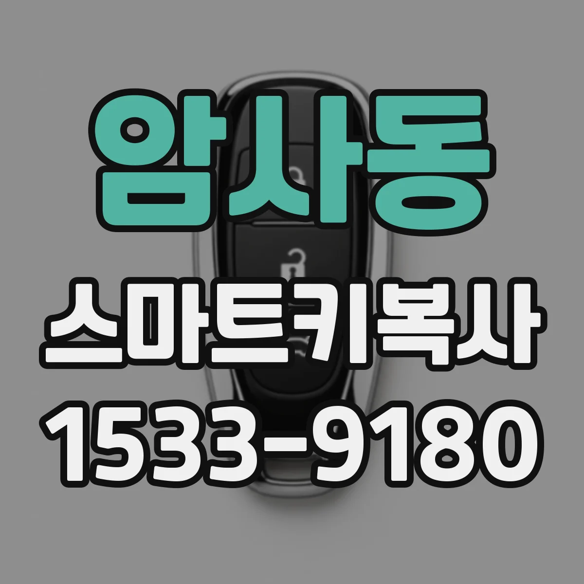 암사동 스마트키복사