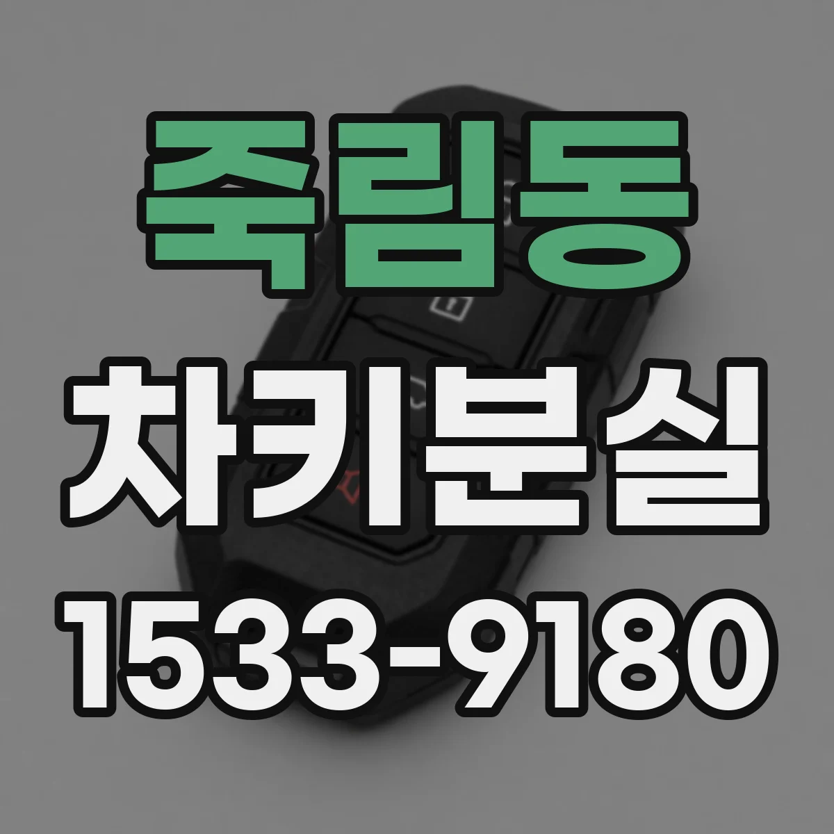 죽림동 차키분실