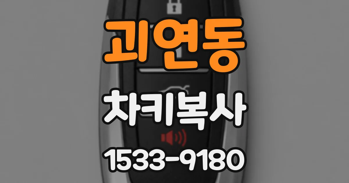 괴연동 차키복사