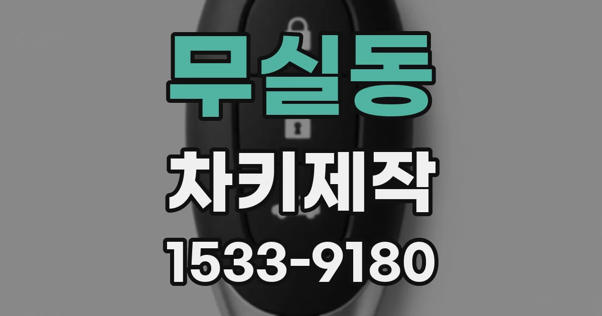 무실동 차키제작