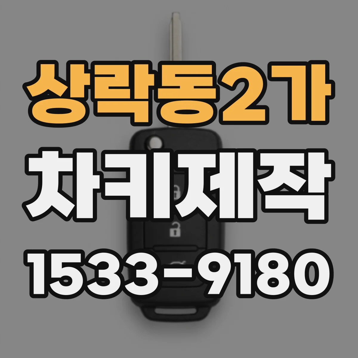 상락동2가 차키제작