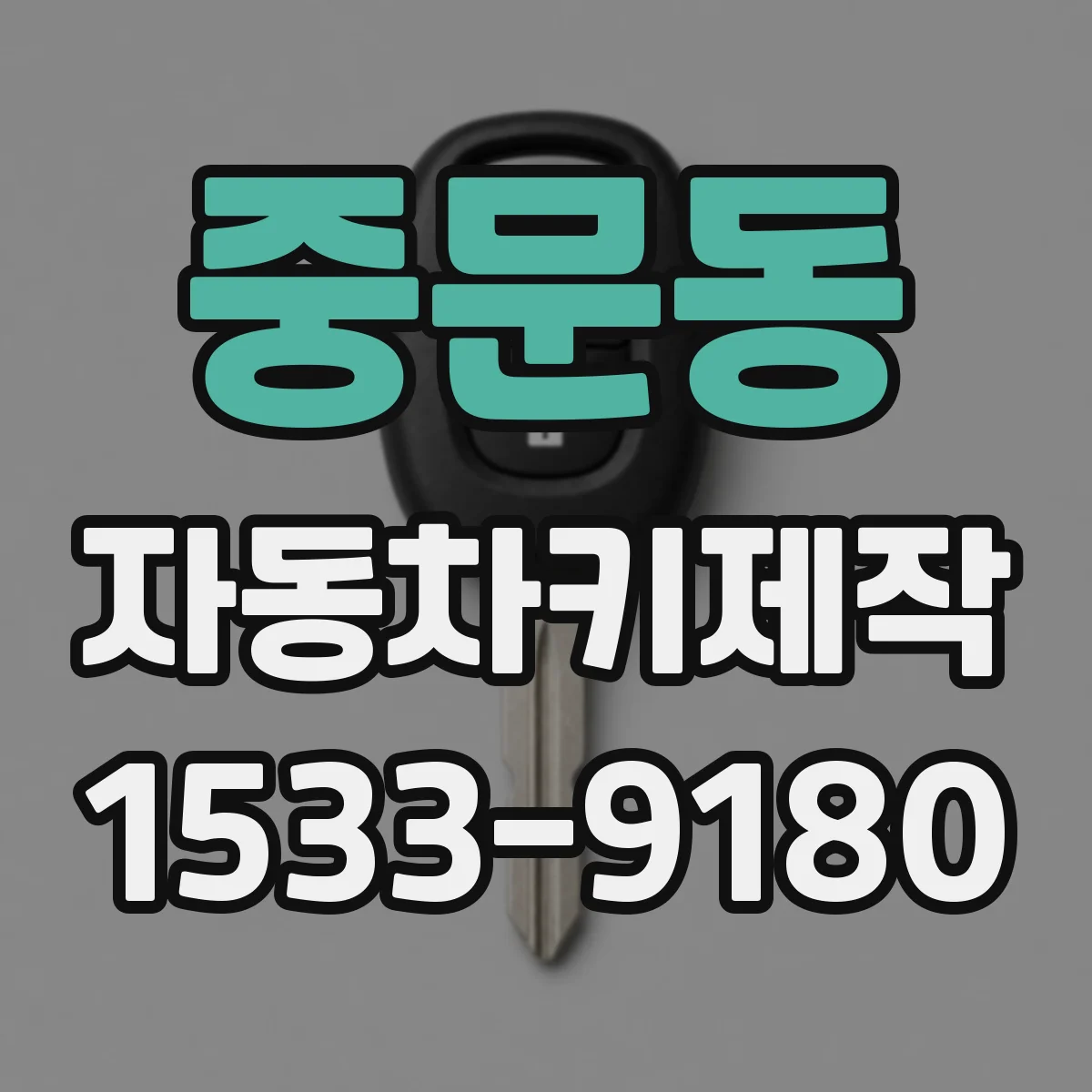 중문동 자동차키제작