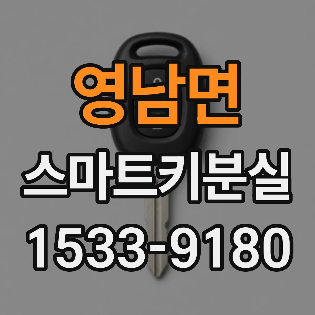 영남면 스마트키분실