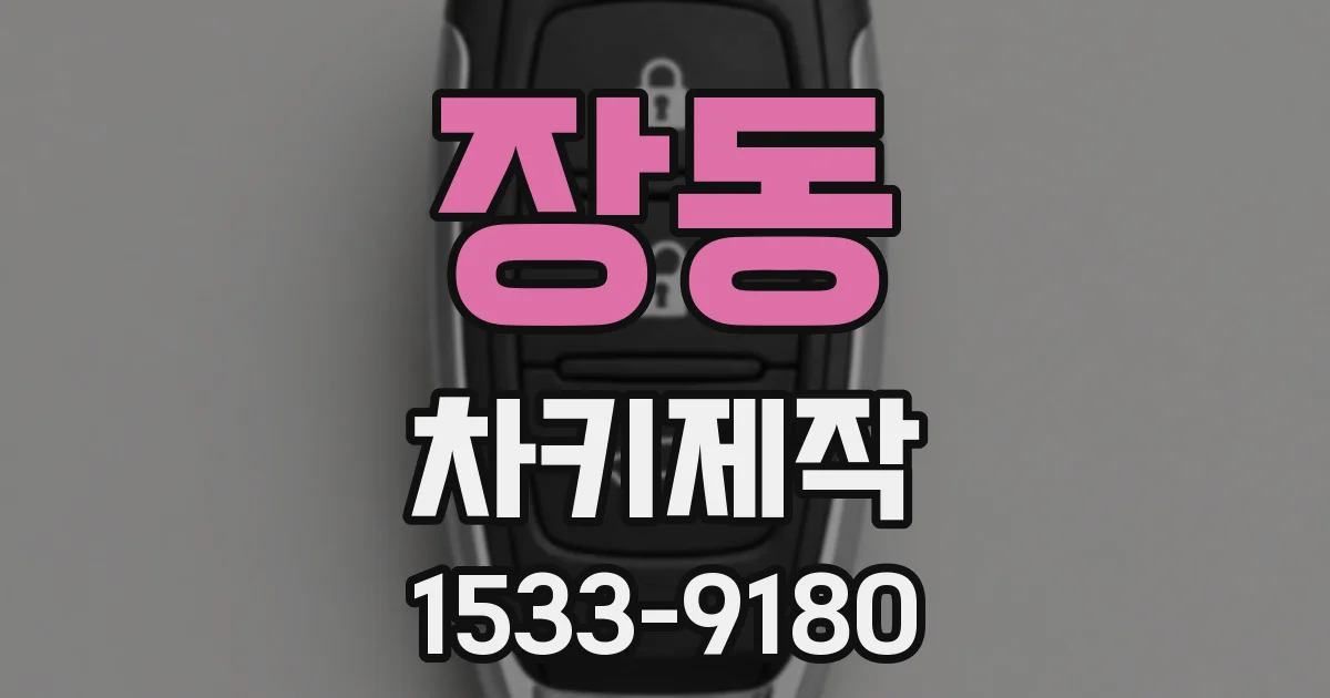 장동 차키제작