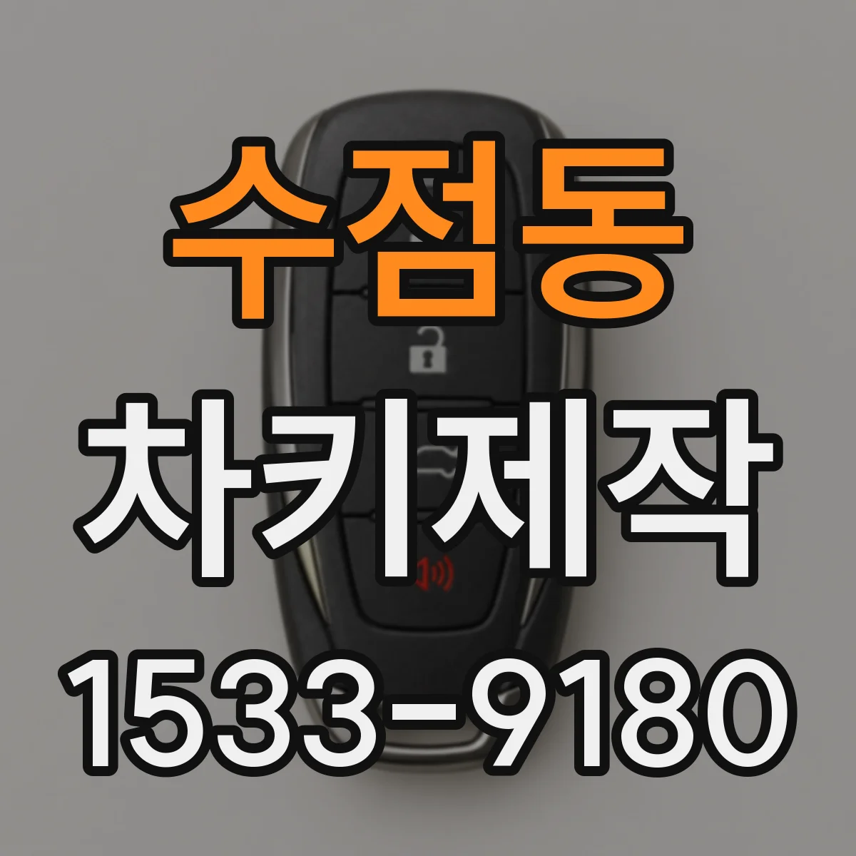 수점동 차키제작