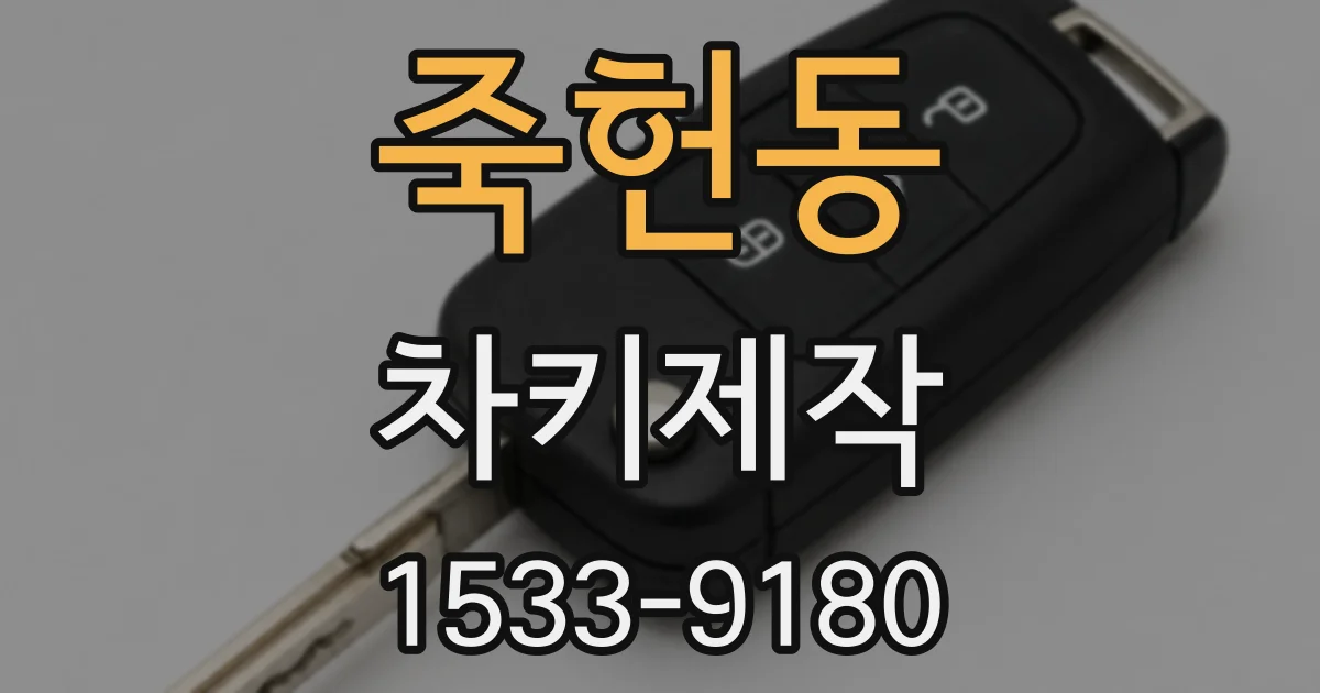 죽헌동 차키제작