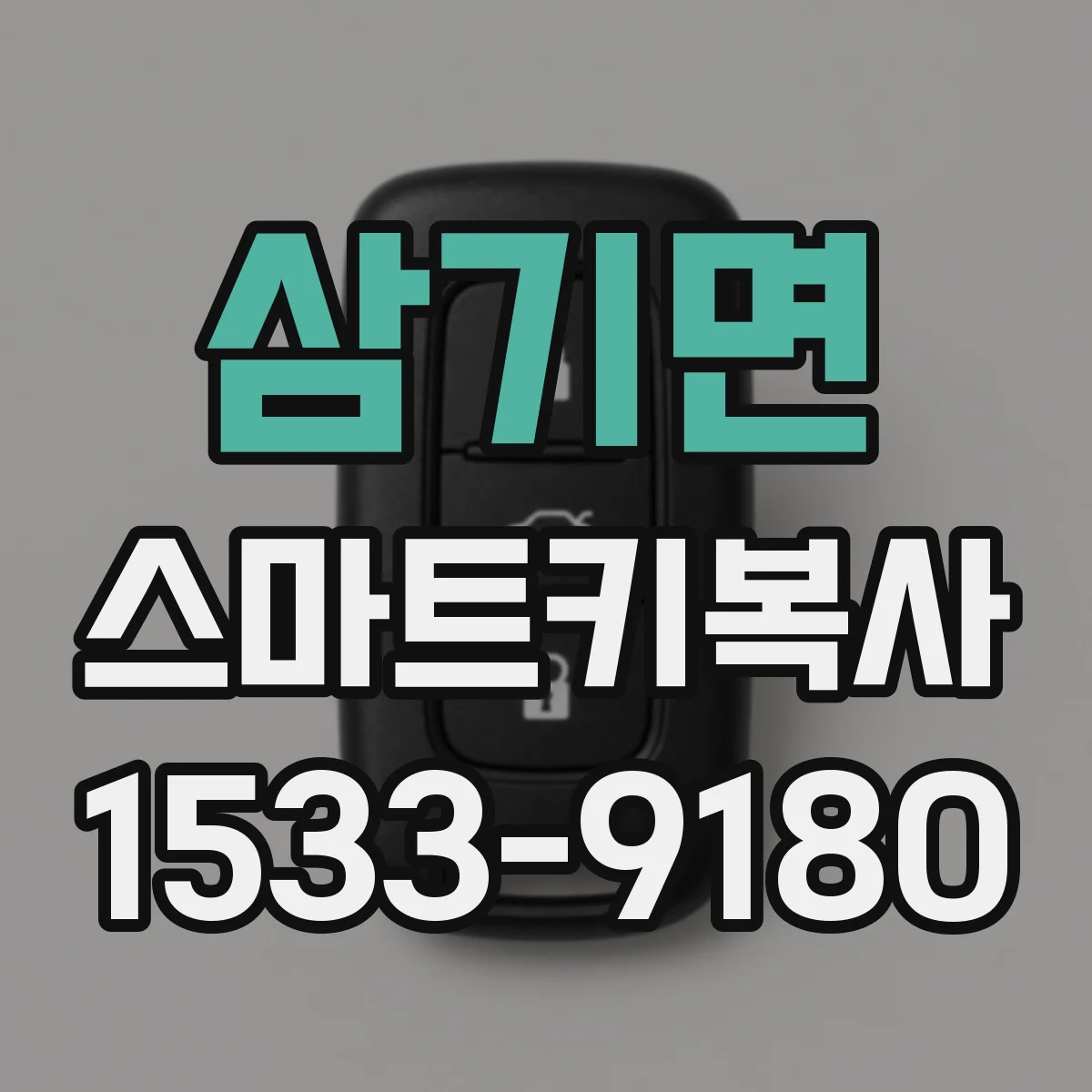 삼기면 스마트키복사
