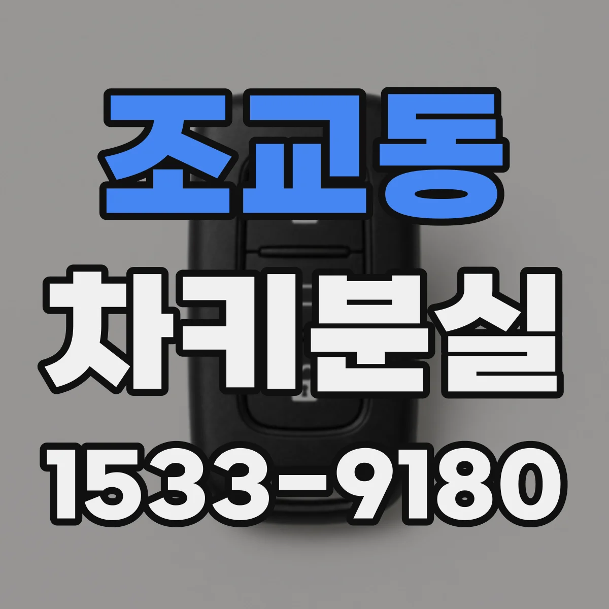 조교동 차키분실