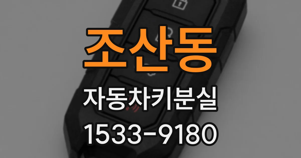 조산동 자동차키분실