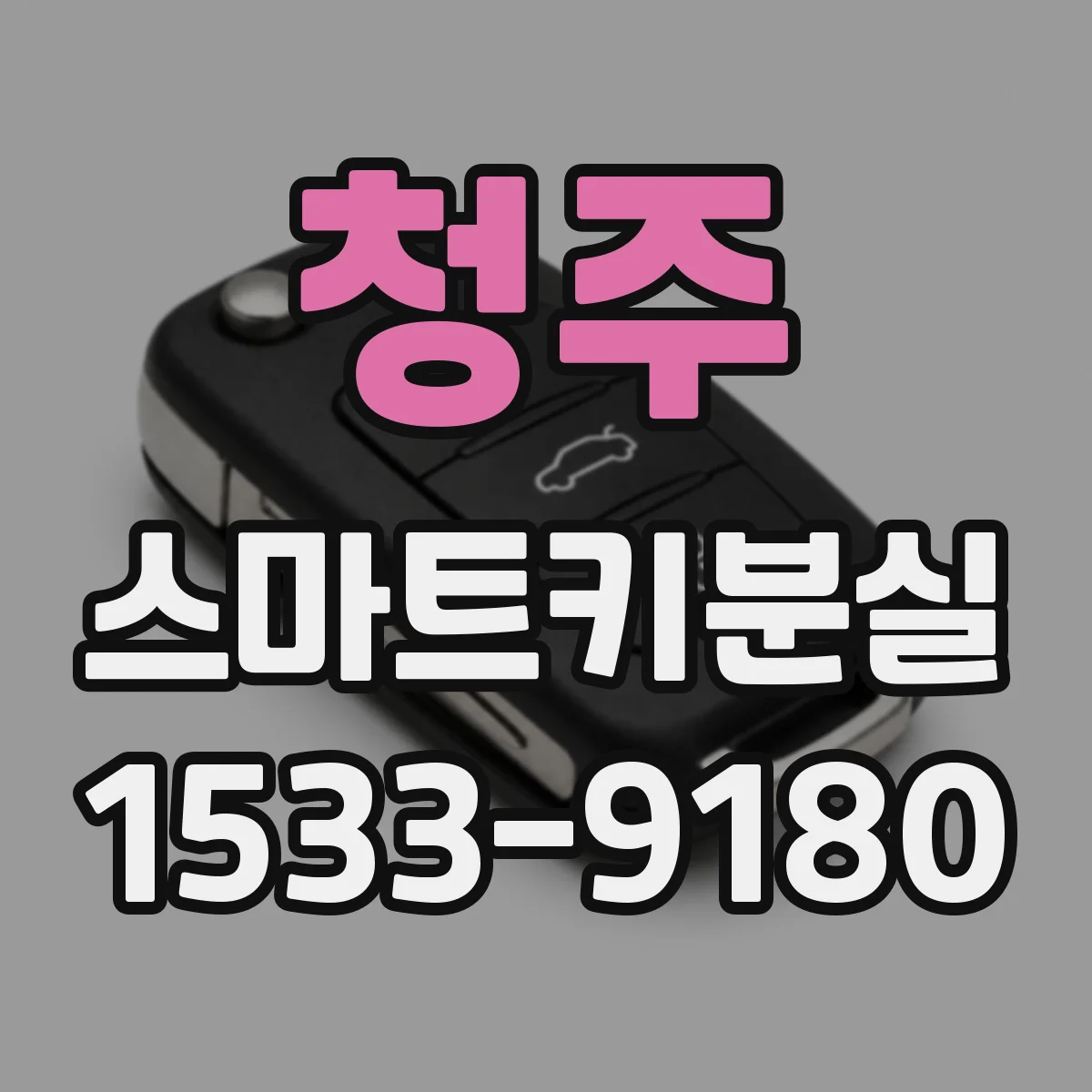 청주 스마트키분실
