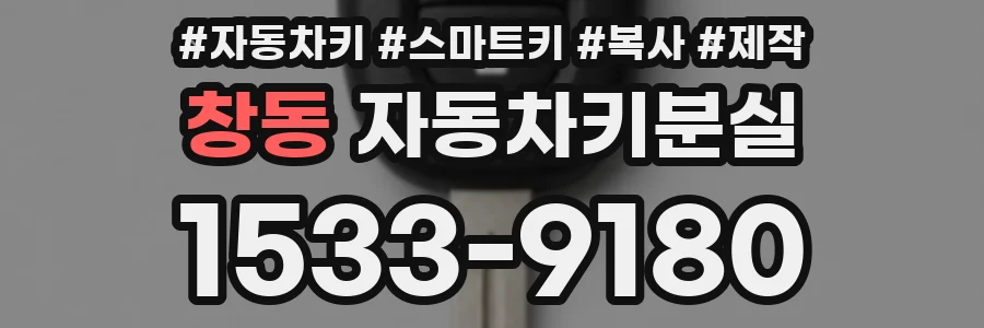 창동 자동차키분실
