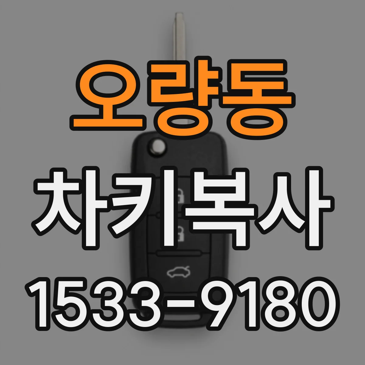 오량동 차키복사