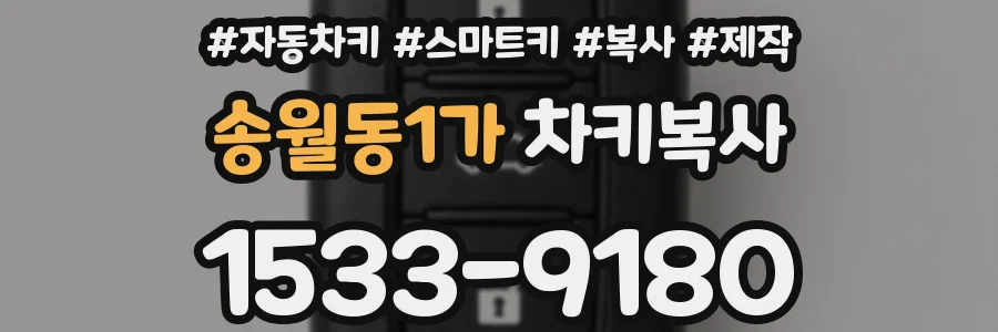 송월동1가 차키복사
