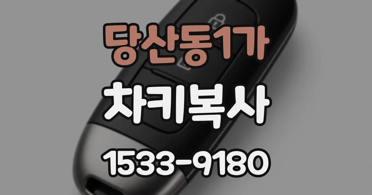 당산동1가 차키복사