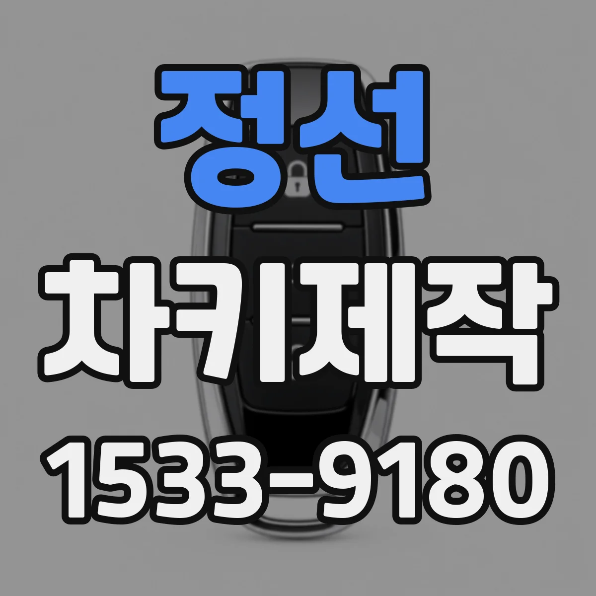 정선 차키제작