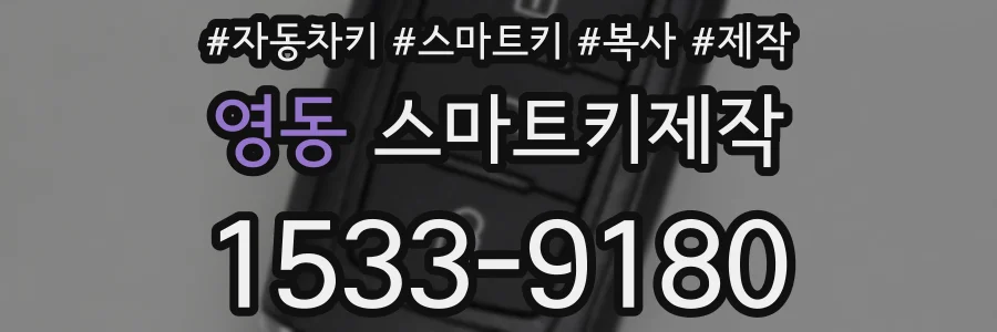 영동 스마트키제작