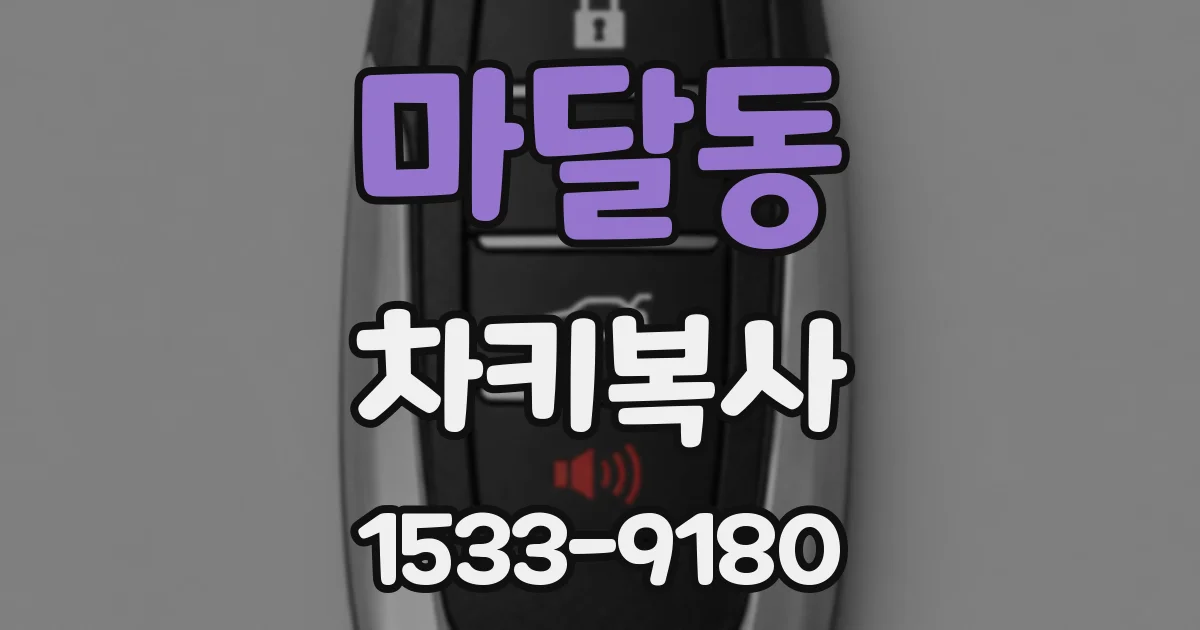 마달동 차키복사