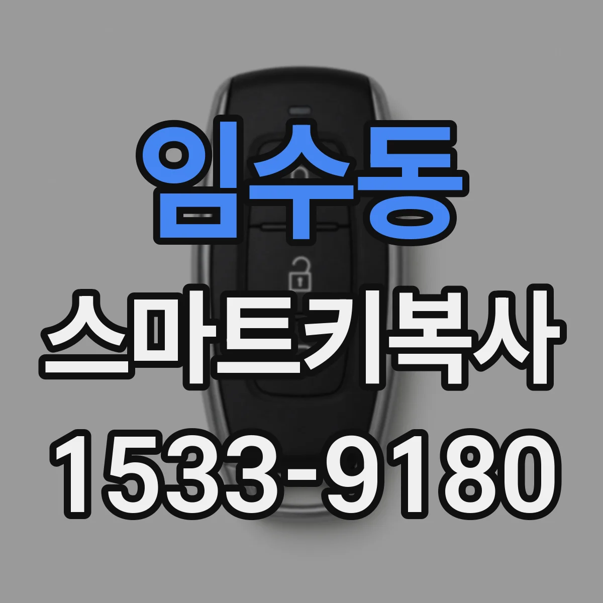 임수동 스마트키복사