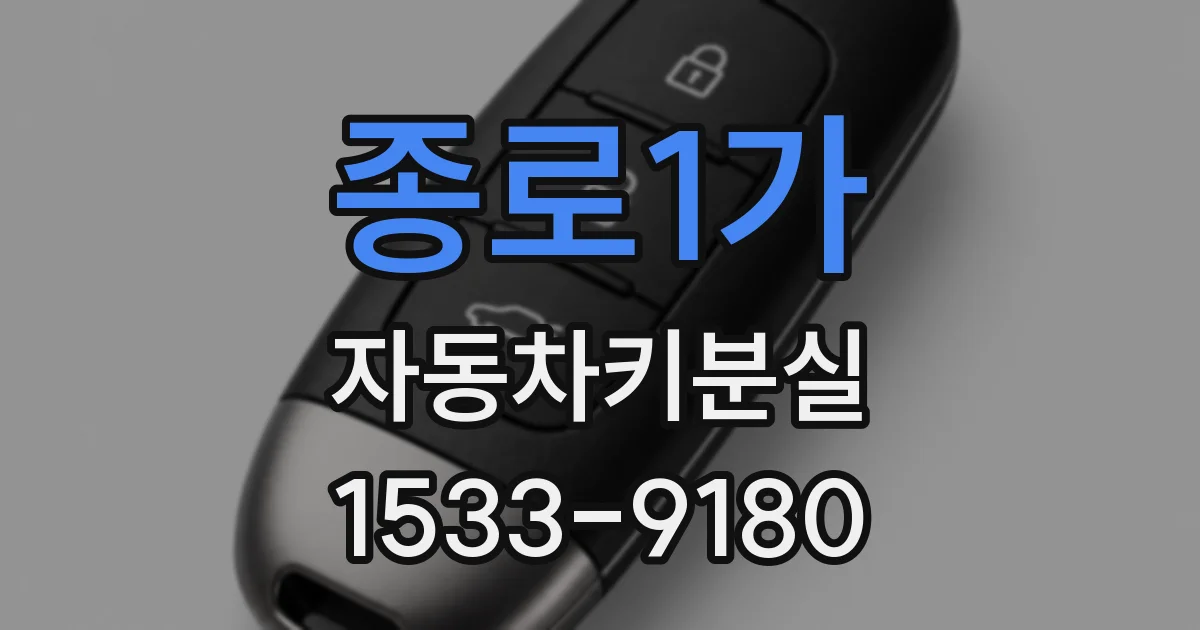 종로1가 자동차키분실