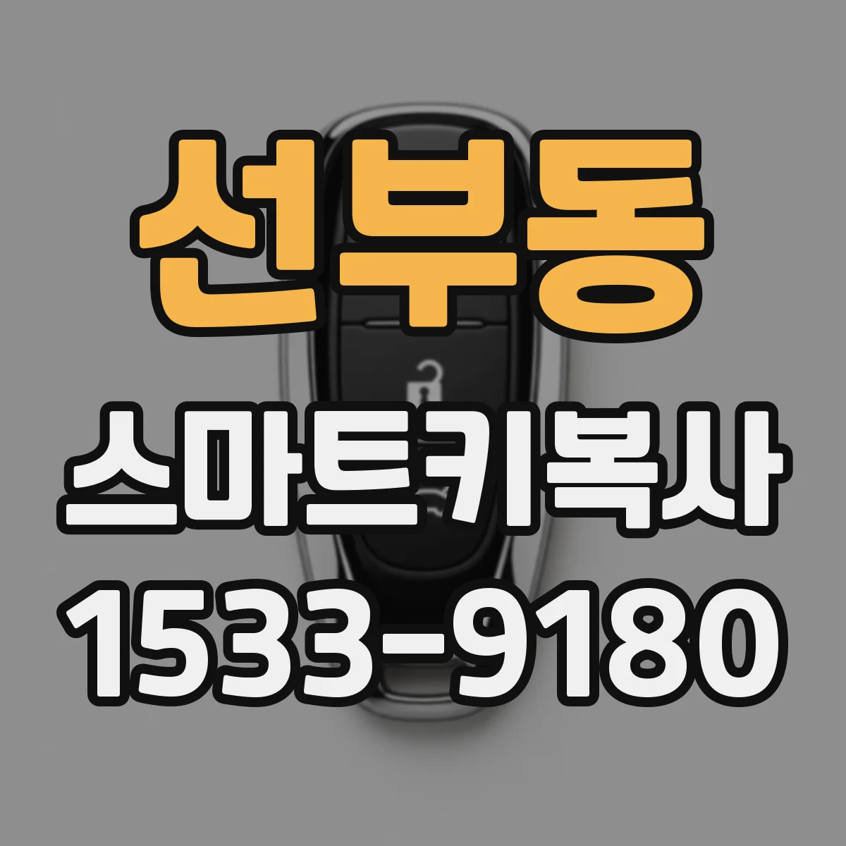 선부동 스마트키복사