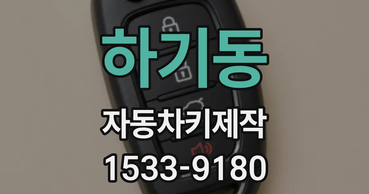 하기동 자동차키제작