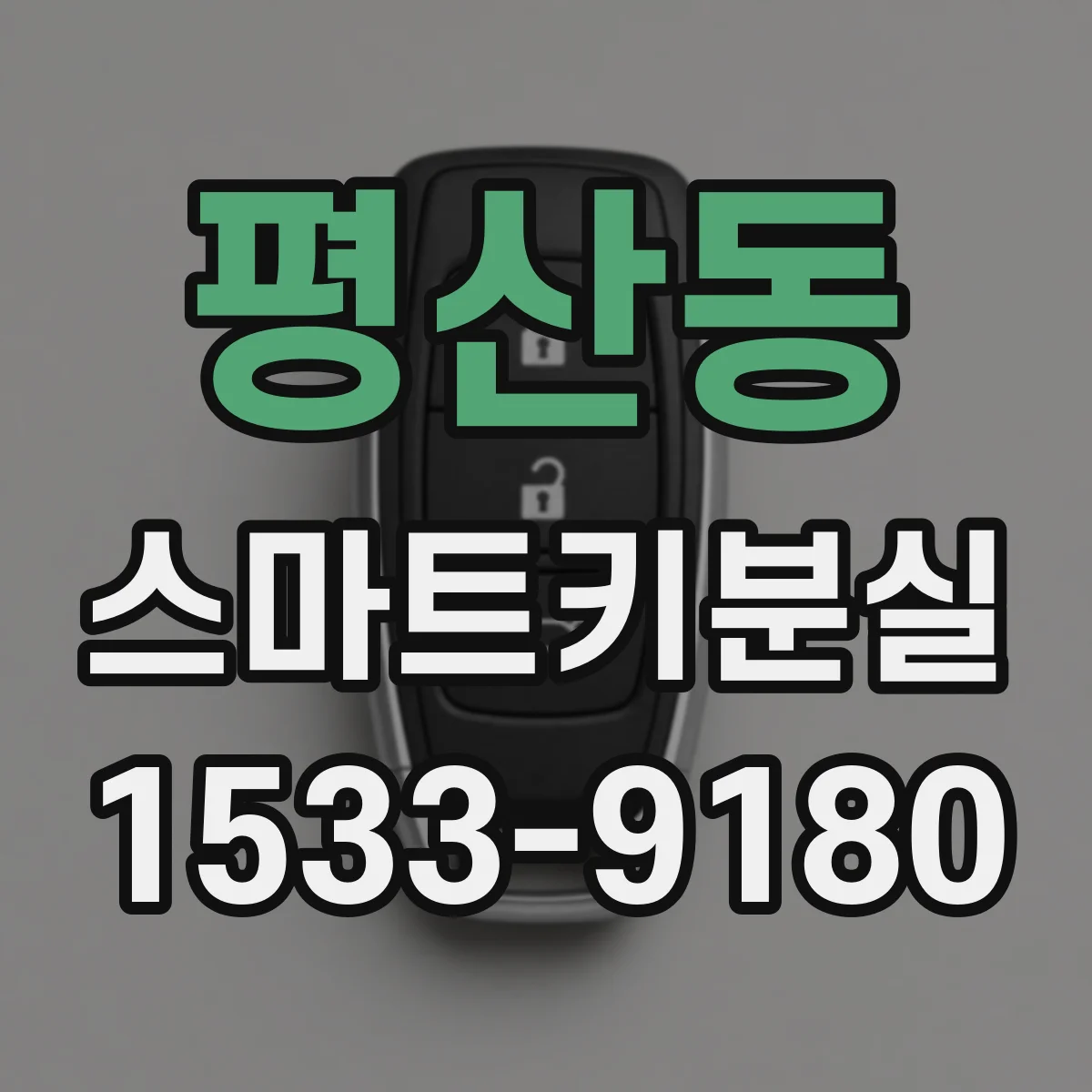 평산동 스마트키분실