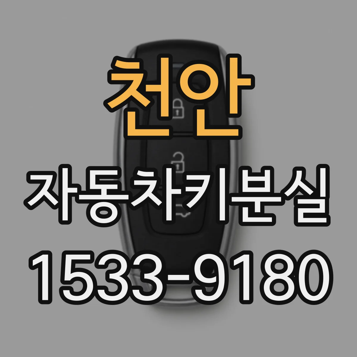 천안 자동차키분실