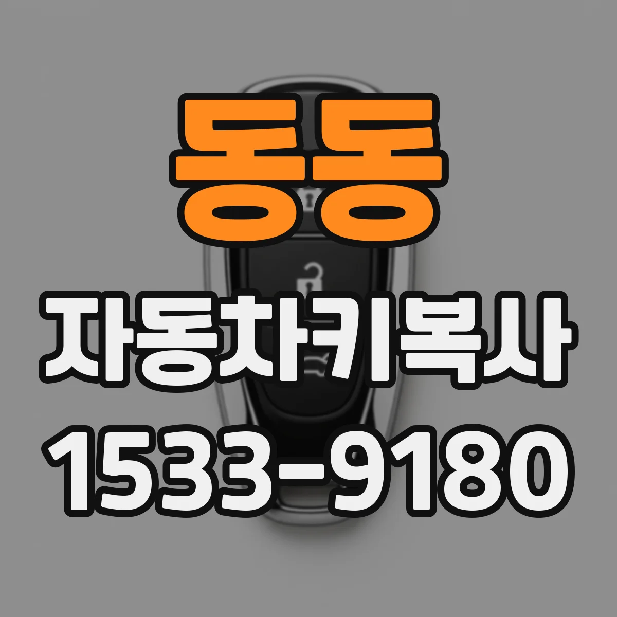 동동 자동차키복사