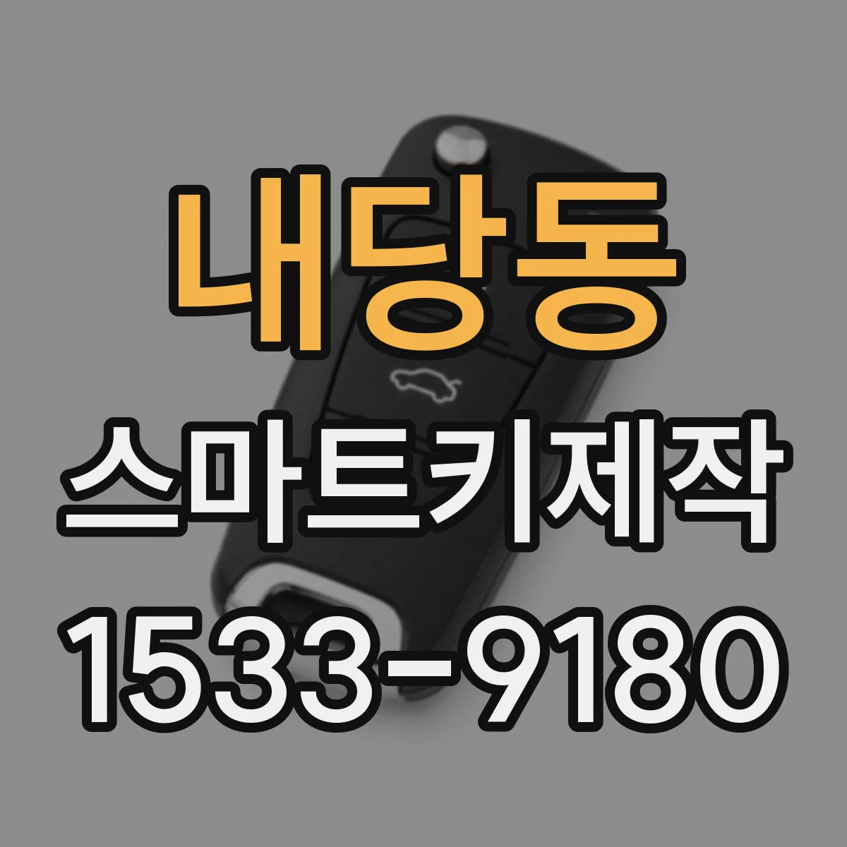 내당동 스마트키제작