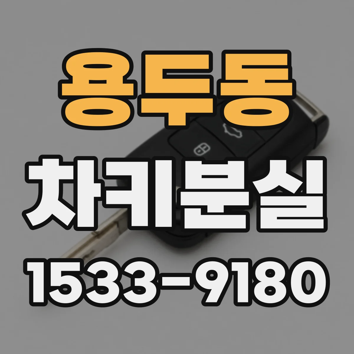 용두동 차키분실
