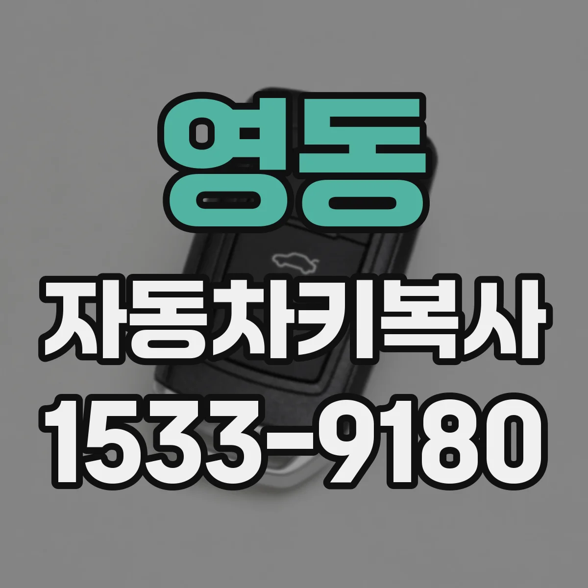 영동 자동차키복사