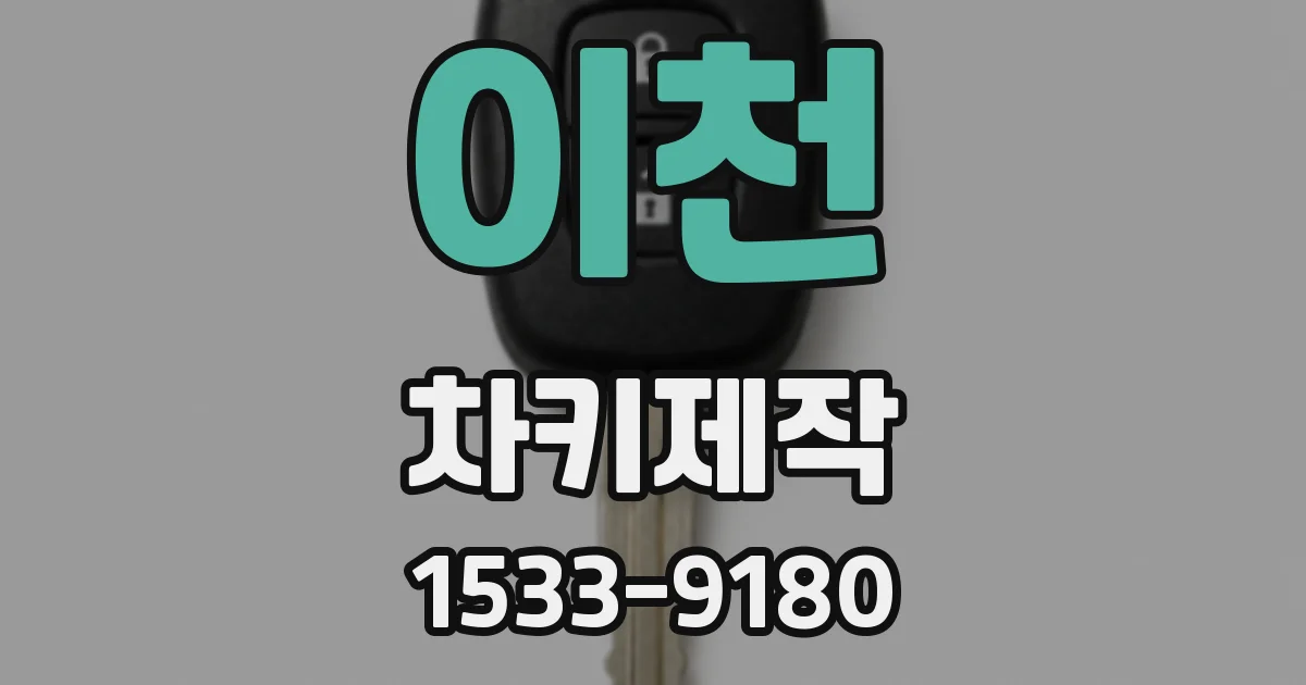이천 차키제작