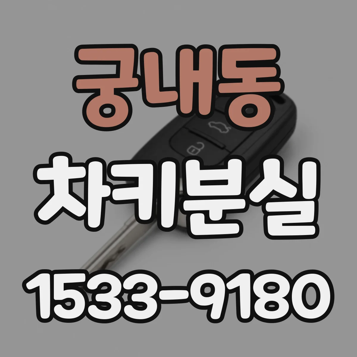 궁내동 차키분실