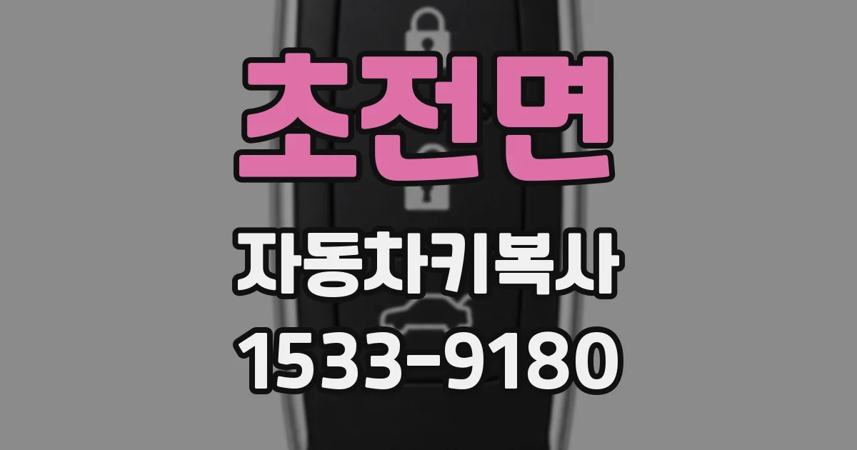 초전면 자동차키복사