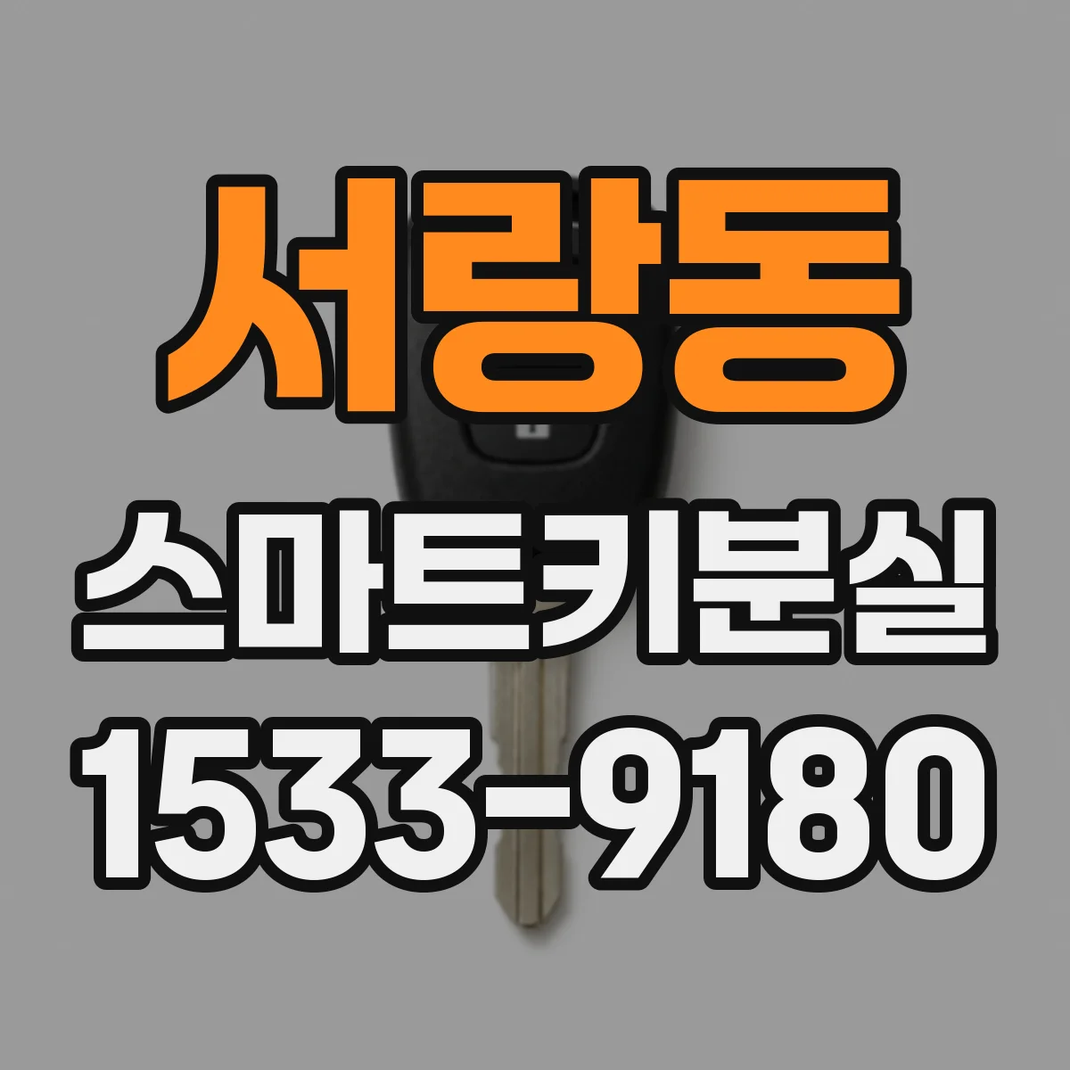 서랑동 스마트키분실