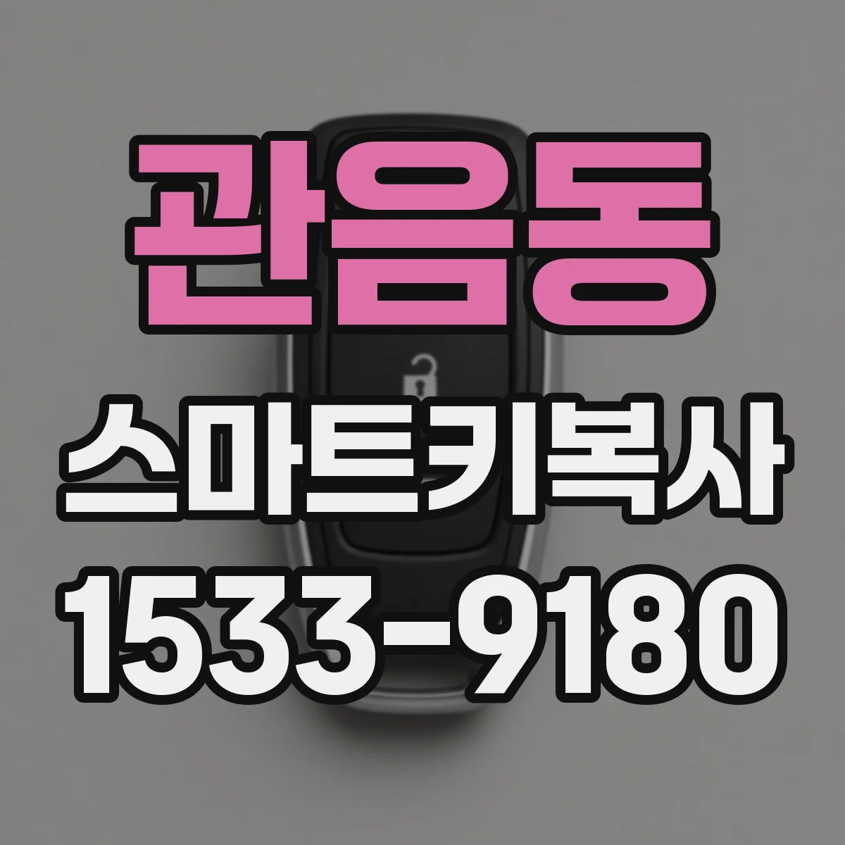 관음동 스마트키복사