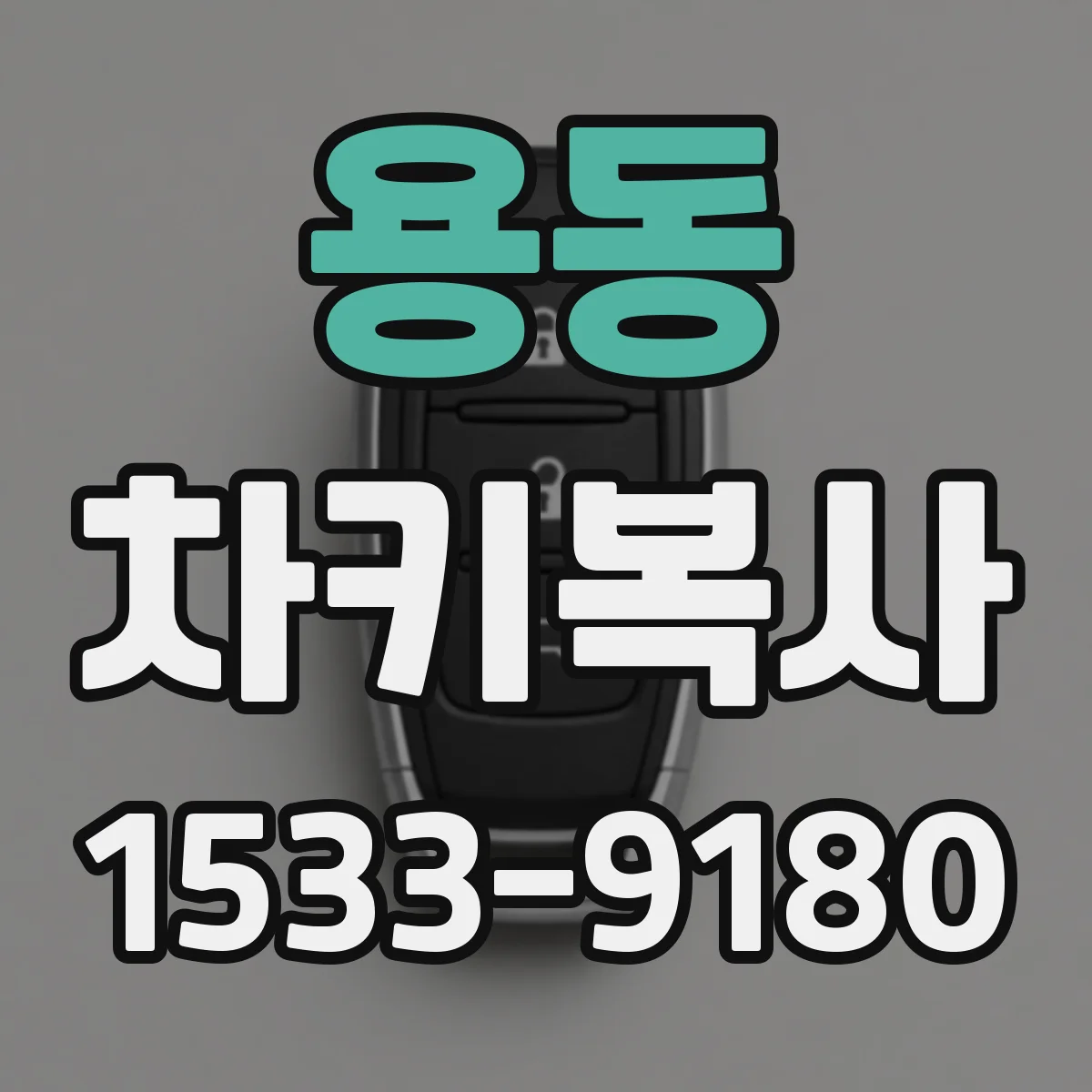 용동 차키복사