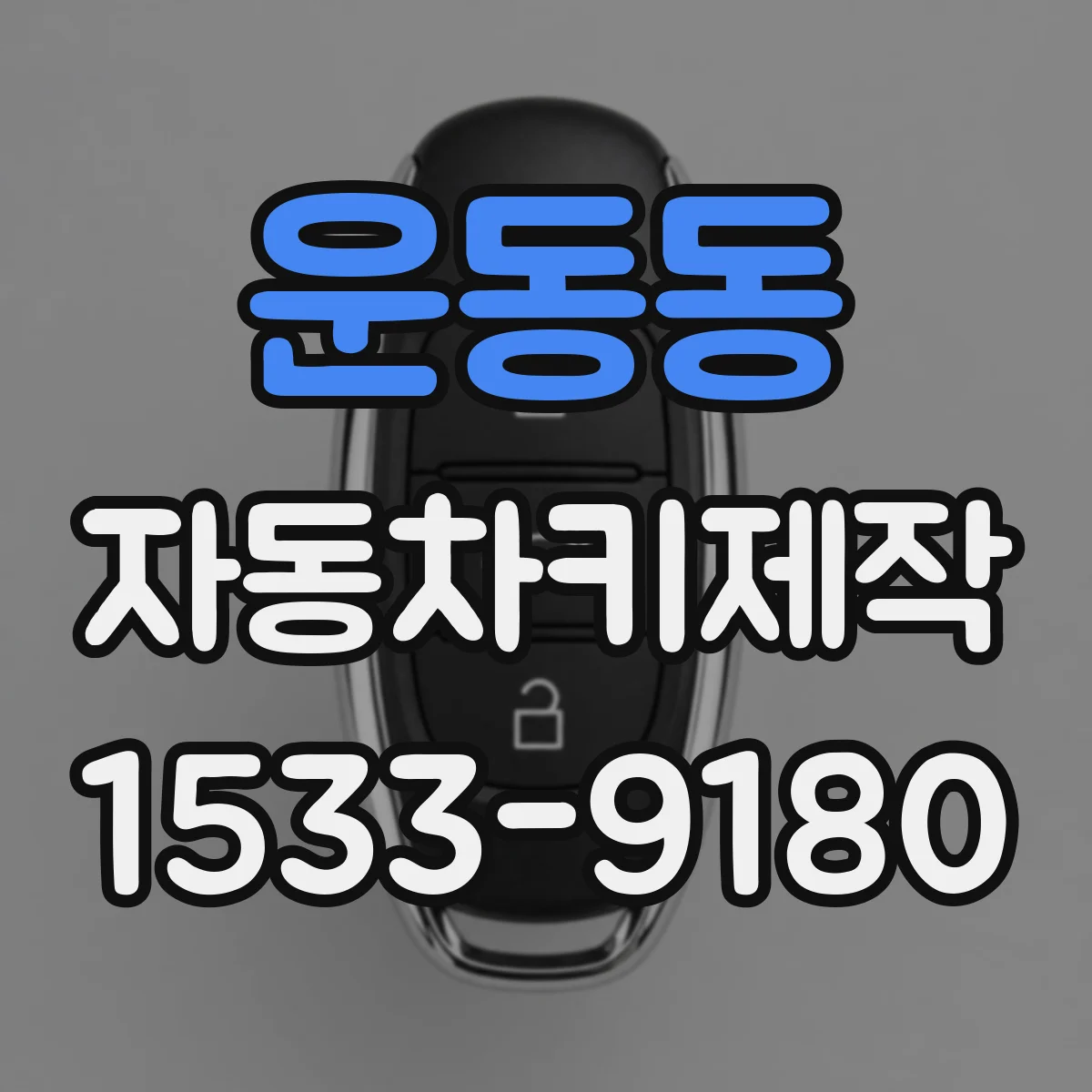 운동동 자동차키제작