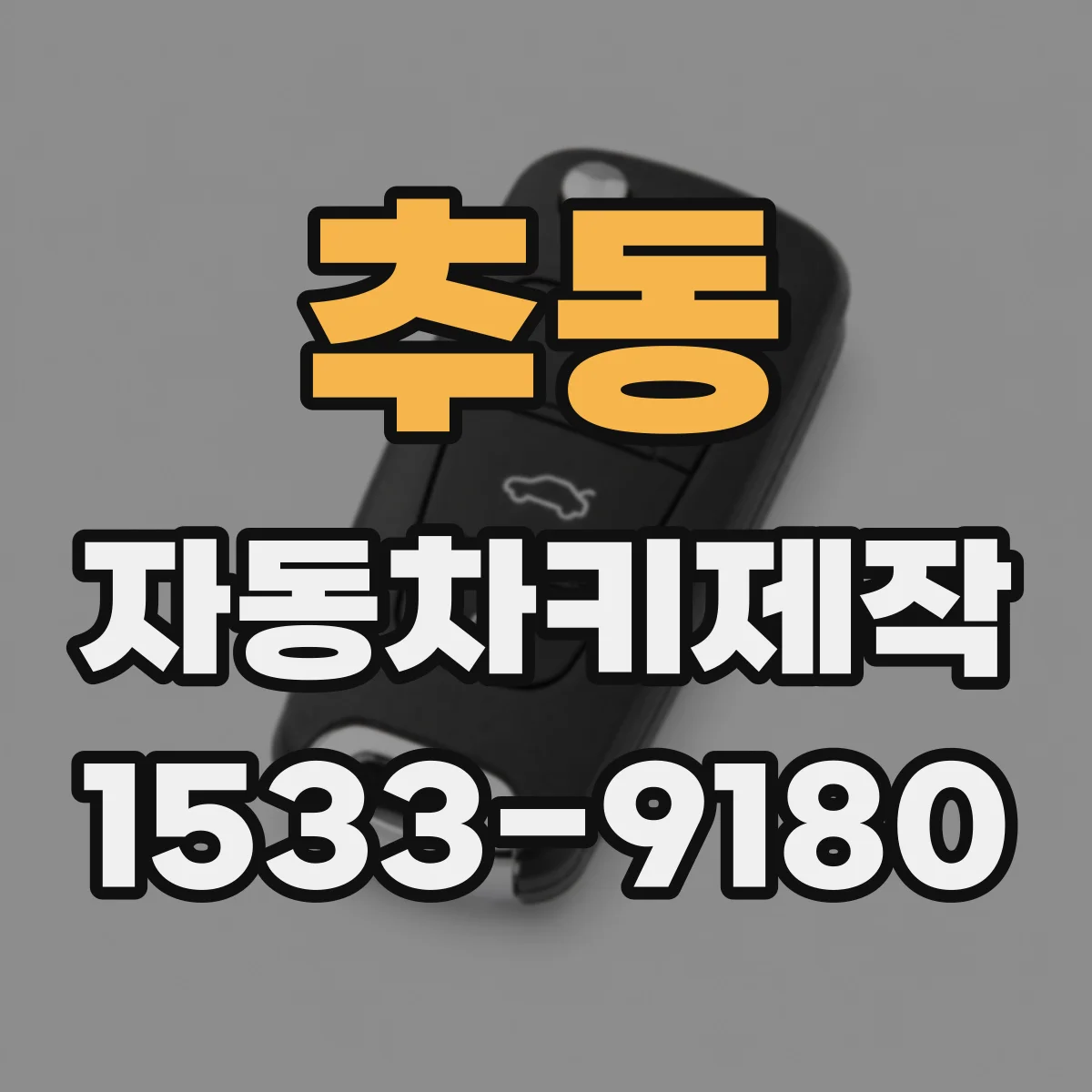 추동 자동차키제작